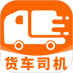 货运车主安卓版