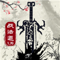战法道1.76无限金币版
