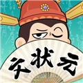 我是文状元安卓版