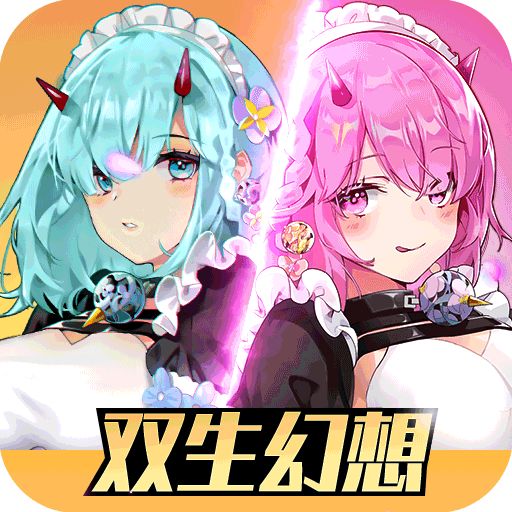 双生幻想新春版