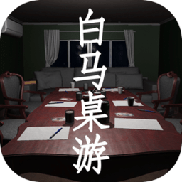 白马桌游手机版官方版