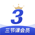 三节课app手机版