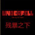 残暴之下重置版
