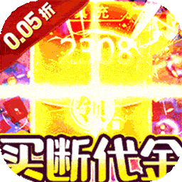 战地冲突0.05折安卓版