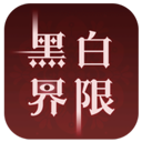黑白界限安卓最新版