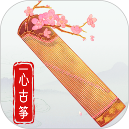 一心完美古筝模拟器安卓版