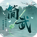 简武最新版