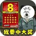 中式刮刮乐模拟器最新版