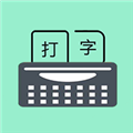 只语打字训练官方版