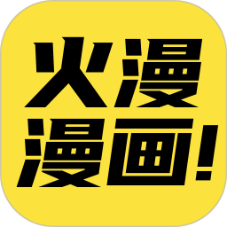 火漫漫画2026最新版
