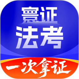 司法考试题库自考王app