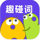 趣碰词官方版