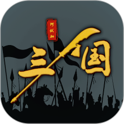 三国之十八路诸侯最新版