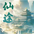 ​仙途凌云志去广告最新版