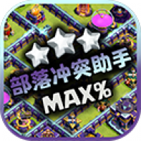 部落冲突助手coc官方正版下载