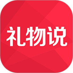 礼物说官网入口下载