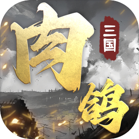 肉鸽三国手游下载