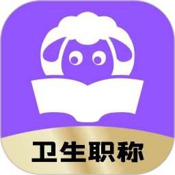 小羊医考官网入口下载