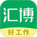 汇博招聘安卓版
