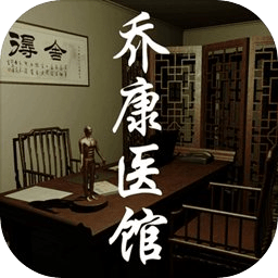 乔康医馆手游安卓版