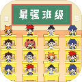最强班级安卓版