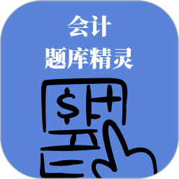 会计题库精灵安卓版