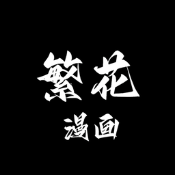 繁华漫画免费无广告版手机下载