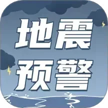 地震速报预警助手官方版下载