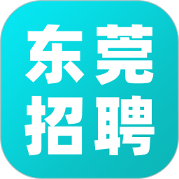 东莞招聘安卓版
