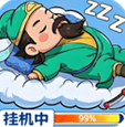 天天三国挂机版内附兑换码版