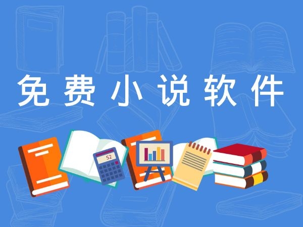 免费小说阅读软件