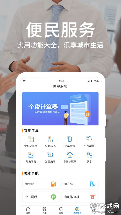 潍事通政务咨询版