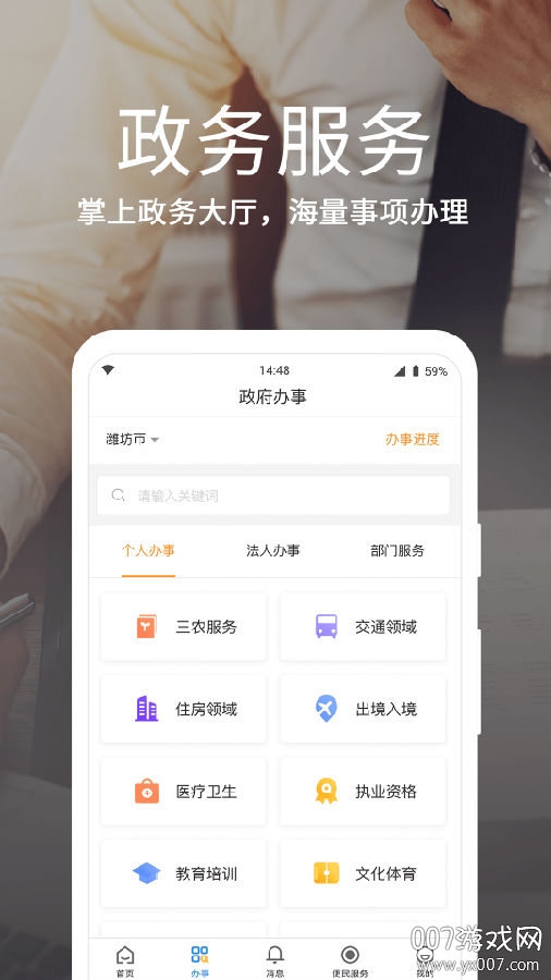 潍事通政务咨询版
