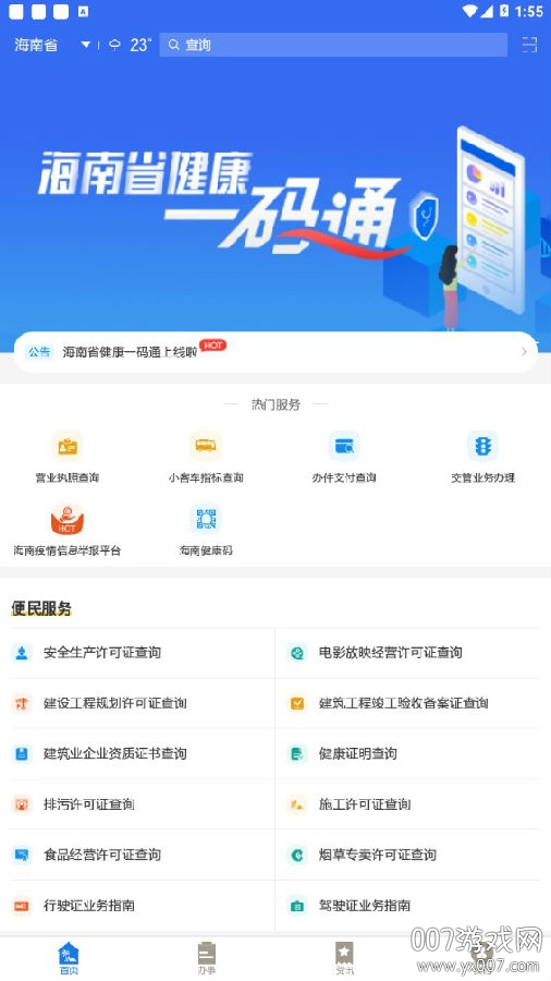 椰省事海南政务服务版