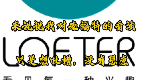老福特免费版下载最新版2023(LOFTER) 老福特免费版下载最新版2023(LOFTER)