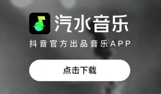 汽水音乐app下载2024官方最新版 汽水音乐app下载2024官方最新版