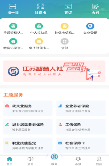 江苏省智慧人社app官方下载安装 江苏省智慧人社app官方下载安装