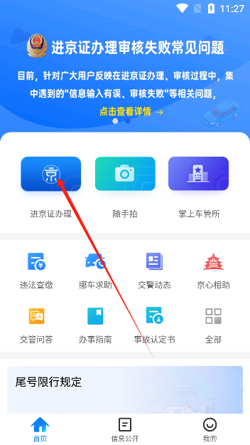北京交警进京证办理app下载官方版 北京交警进京证办理app下载官方版