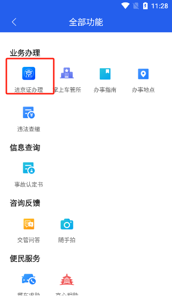 北京交警进京证办理app下载官方版 北京交警进京证办理app下载官方版