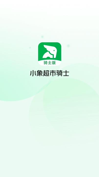 小象超市骑手app官方版下载(小象超市骑士) 小象超市骑手app官方版下载(小象超市骑士)