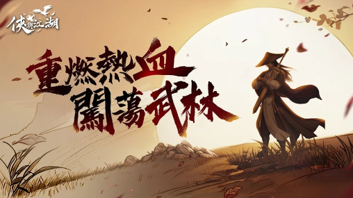 侠与江湖手游下载 侠与江湖手游下载