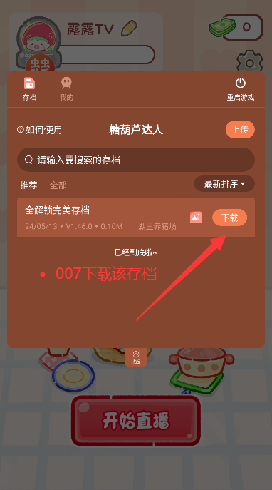 TanghuluMaster内置存档版下载(糖葫芦达人) TanghuluMaster内置存档版下载(糖葫芦达人)