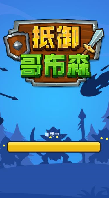 抵御哥布森手游下载