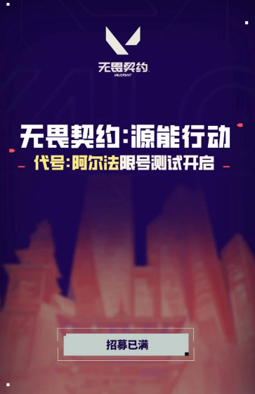 无畏契约源能行动测试资格服免费下载 无畏契约源能行动测试资格服免费下载