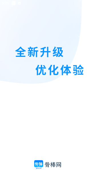 骨棒网app下载安装手机版 骨棒网app下载安装手机版