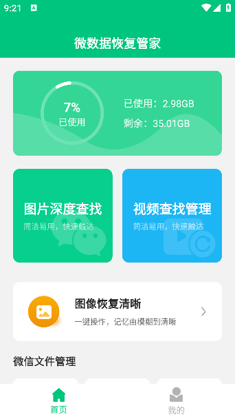 微数据恢复管家app解锁VIP版下载