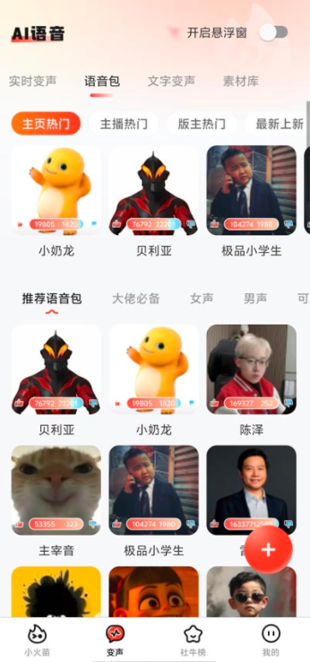 小火苗变声器下载最新版本