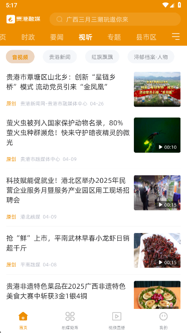 贵港融媒客户端免费下载 贵港融媒客户端免费下载
