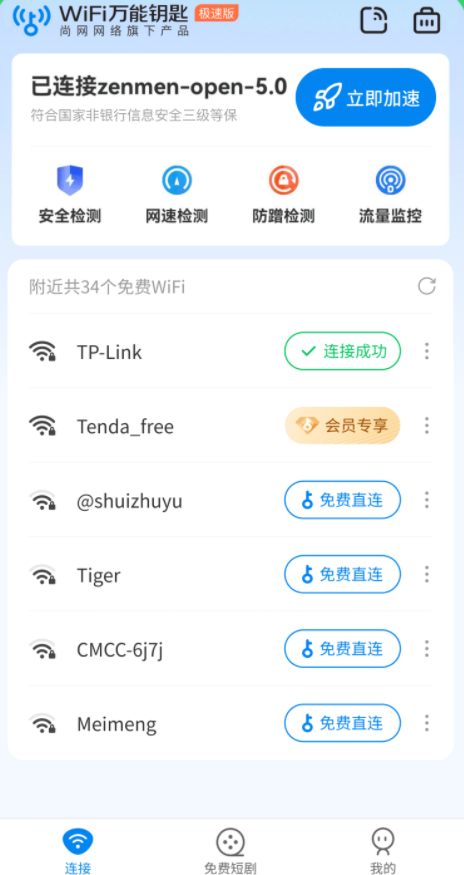 wifi万能钥匙手机版 wifi万能钥匙手机版