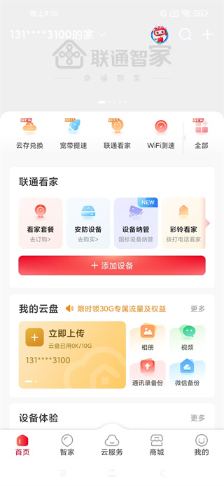 联通智家app下载安装最新版本 联通智家app下载安装最新版本